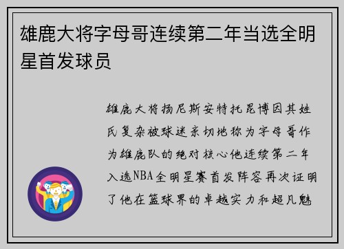 雄鹿大将字母哥连续第二年当选全明星首发球员