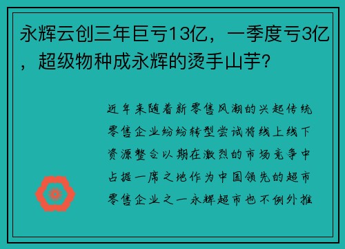 永辉云创三年巨亏13亿，一季度亏3亿，超级物种成永辉的烫手山芋？