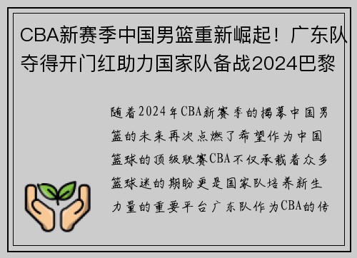 CBA新赛季中国男篮重新崛起！广东队夺得开门红助力国家队备战2024巴黎奥运