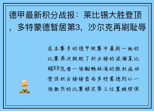 德甲最新积分战报：莱比锡大胜登顶，多特蒙德暂居第3，沙尔克再刷耻辱纪录