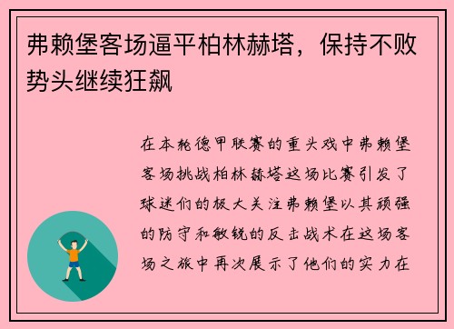 弗赖堡客场逼平柏林赫塔，保持不败势头继续狂飙