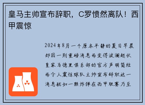 皇马主帅宣布辞职，C罗愤然离队！西甲震惊