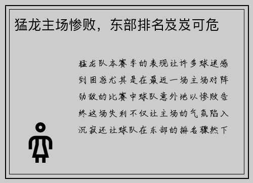 猛龙主场惨败，东部排名岌岌可危