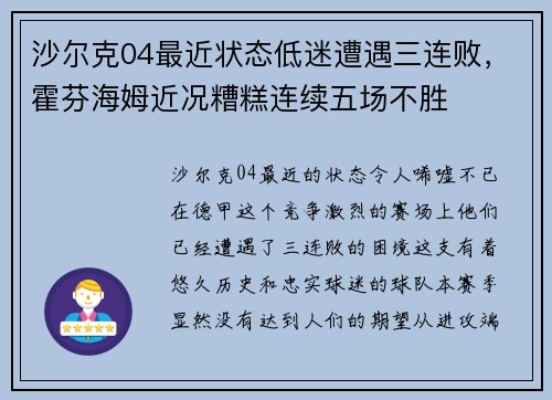 沙尔克04最近状态低迷遭遇三连败，霍芬海姆近况糟糕连续五场不胜
