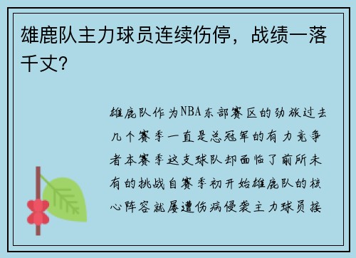 雄鹿队主力球员连续伤停，战绩一落千丈？