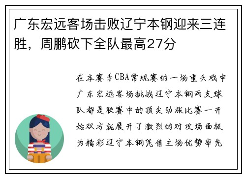 广东宏远客场击败辽宁本钢迎来三连胜，周鹏砍下全队最高27分