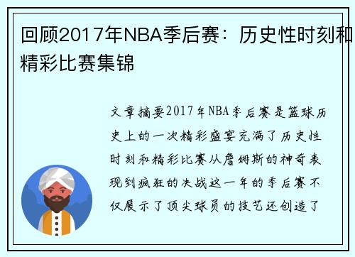 回顾2017年NBA季后赛：历史性时刻和精彩比赛集锦