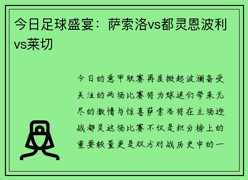 今日足球盛宴：萨索洛vs都灵恩波利vs莱切
