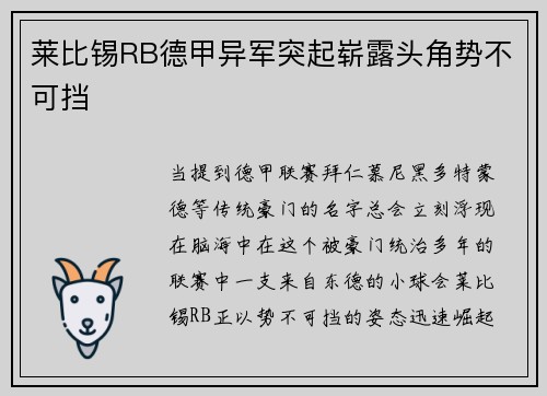 莱比锡RB德甲异军突起崭露头角势不可挡