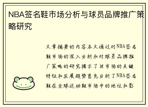 NBA签名鞋市场分析与球员品牌推广策略研究