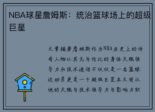 NBA球星詹姆斯：统治篮球场上的超级巨星