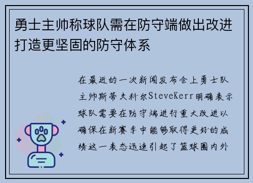 勇士主帅称球队需在防守端做出改进打造更坚固的防守体系