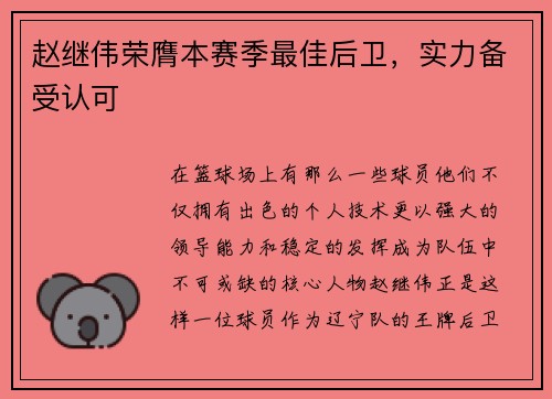赵继伟荣膺本赛季最佳后卫，实力备受认可