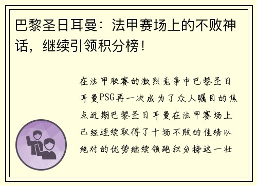 巴黎圣日耳曼：法甲赛场上的不败神话，继续引领积分榜！
