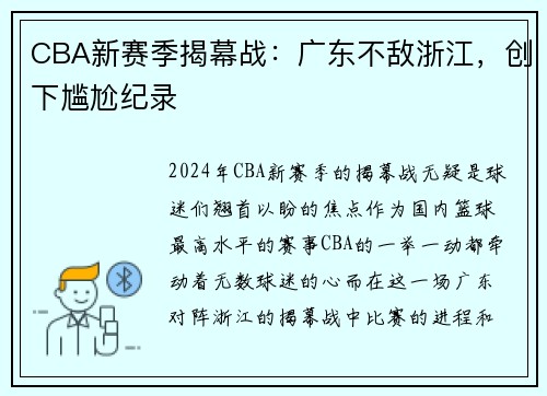 CBA新赛季揭幕战：广东不敌浙江，创下尴尬纪录