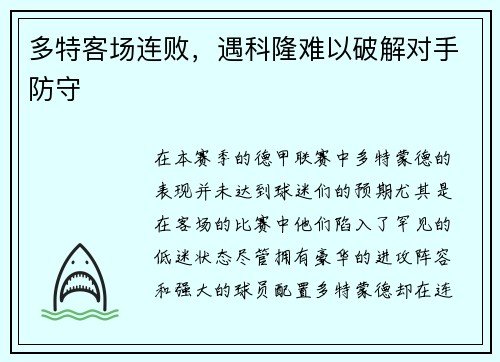 多特客场连败，遇科隆难以破解对手防守