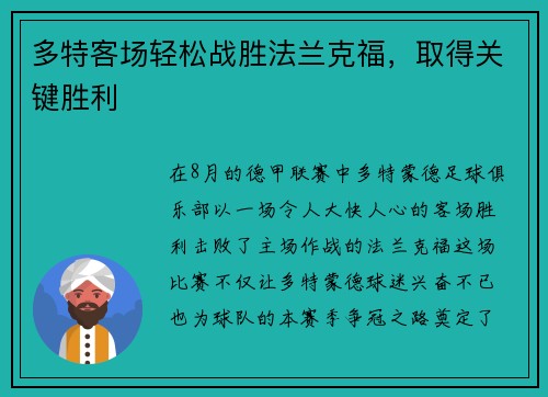 多特客场轻松战胜法兰克福，取得关键胜利