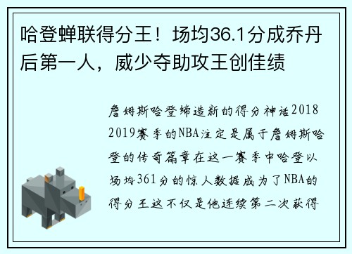 哈登蝉联得分王！场均36.1分成乔丹后第一人，威少夺助攻王创佳绩