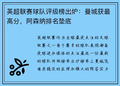 英超联赛球队评级榜出炉：曼城获最高分，阿森纳排名垫底