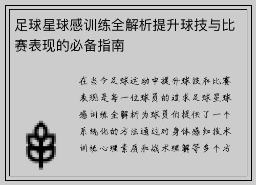 足球星球感训练全解析提升球技与比赛表现的必备指南