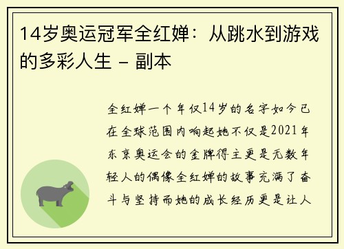 14岁奥运冠军全红婵：从跳水到游戏的多彩人生 - 副本