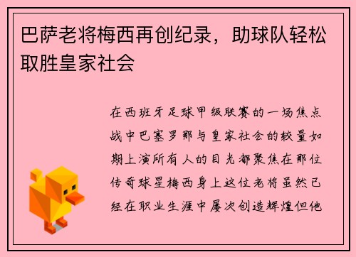 巴萨老将梅西再创纪录，助球队轻松取胜皇家社会
