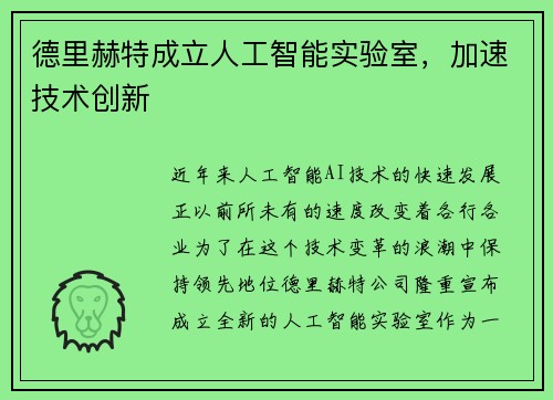 德里赫特成立人工智能实验室，加速技术创新