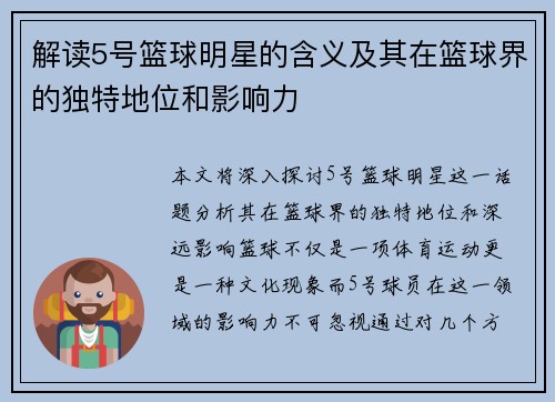解读5号篮球明星的含义及其在篮球界的独特地位和影响力