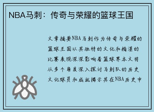 NBA马刺：传奇与荣耀的篮球王国