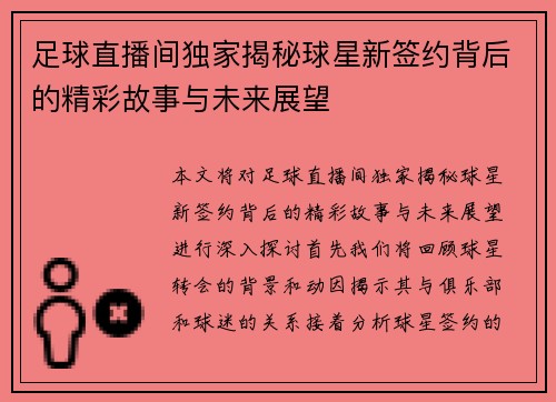 足球直播间独家揭秘球星新签约背后的精彩故事与未来展望
