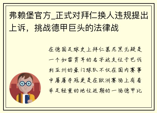 弗赖堡官方_正式对拜仁换人违规提出上诉，挑战德甲巨头的法律战