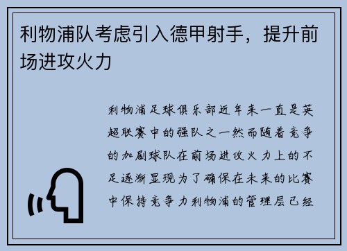 利物浦队考虑引入德甲射手，提升前场进攻火力