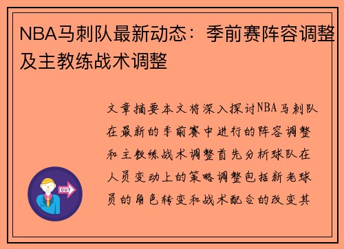 NBA马刺队最新动态：季前赛阵容调整及主教练战术调整