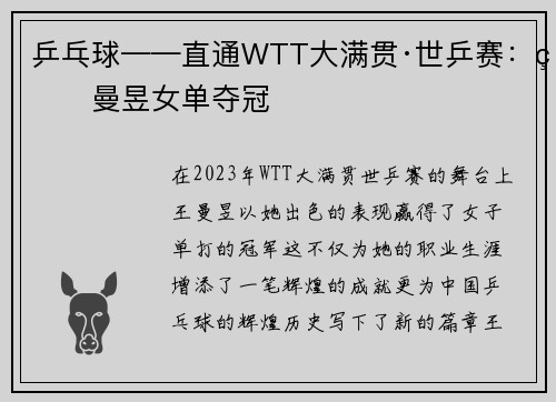 乒乓球——直通WTT大满贯·世乒赛：王曼昱女单夺冠