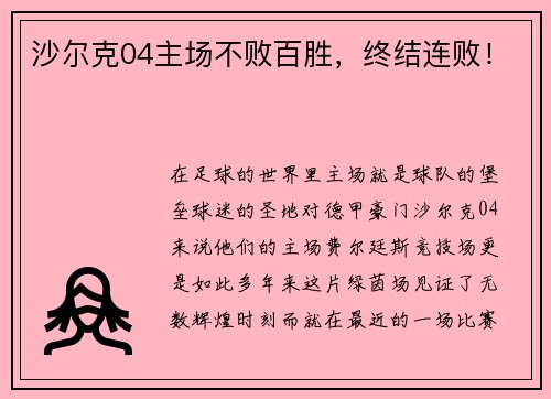 沙尔克04主场不败百胜，终结连败！