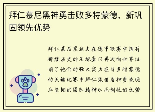 拜仁慕尼黑神勇击败多特蒙德，新巩固领先优势