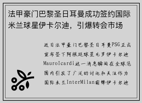 法甲豪门巴黎圣日耳曼成功签约国际米兰球星伊卡尔迪，引爆转会市场
