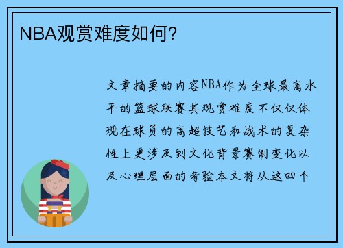 NBA观赏难度如何？