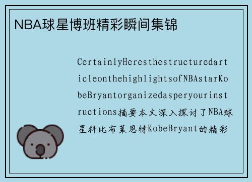 NBA球星博班精彩瞬间集锦