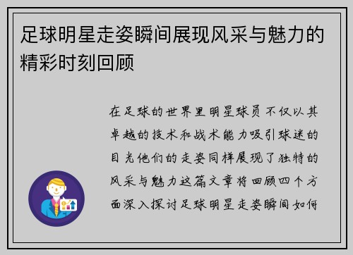 足球明星走姿瞬间展现风采与魅力的精彩时刻回顾