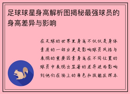 足球球星身高解析图揭秘最强球员的身高差异与影响