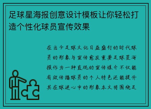 足球星海报创意设计模板让你轻松打造个性化球员宣传效果