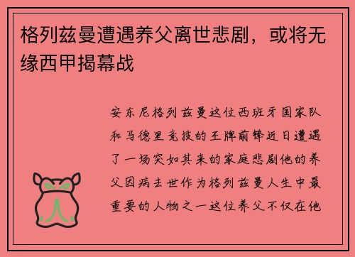 格列兹曼遭遇养父离世悲剧，或将无缘西甲揭幕战