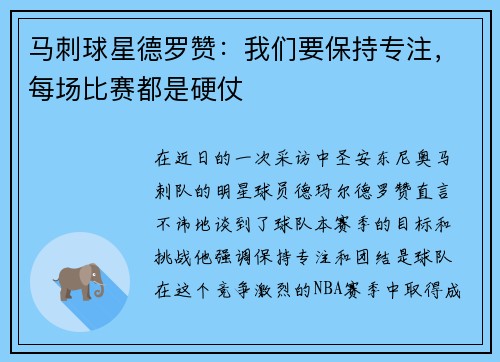 马刺球星德罗赞：我们要保持专注，每场比赛都是硬仗