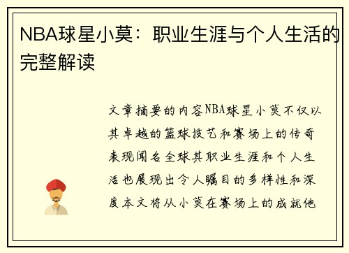 NBA球星小莫：职业生涯与个人生活的完整解读