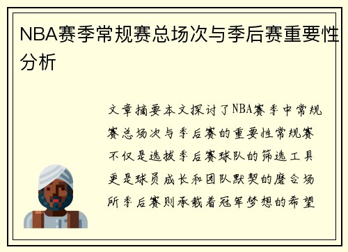 NBA赛季常规赛总场次与季后赛重要性分析