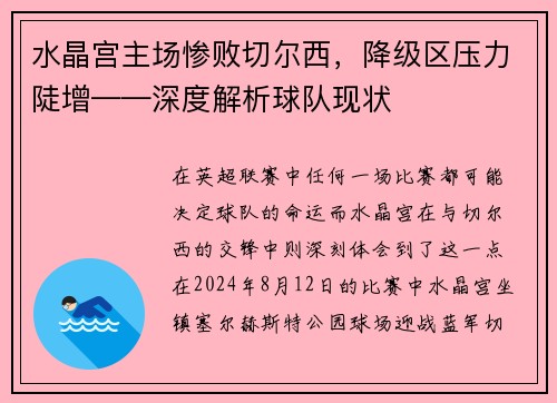 水晶宫主场惨败切尔西，降级区压力陡增——深度解析球队现状