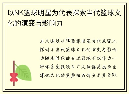 以NK篮球明星为代表探索当代篮球文化的演变与影响力