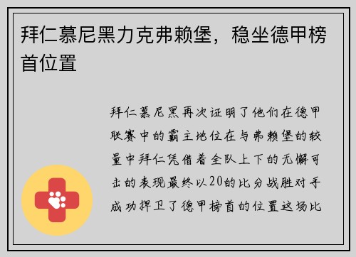 拜仁慕尼黑力克弗赖堡，稳坐德甲榜首位置