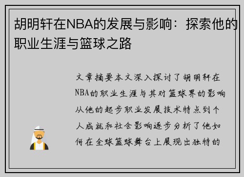 胡明轩在NBA的发展与影响：探索他的职业生涯与篮球之路